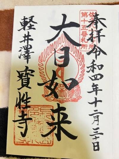 宝性寺,御朱印,関東王様