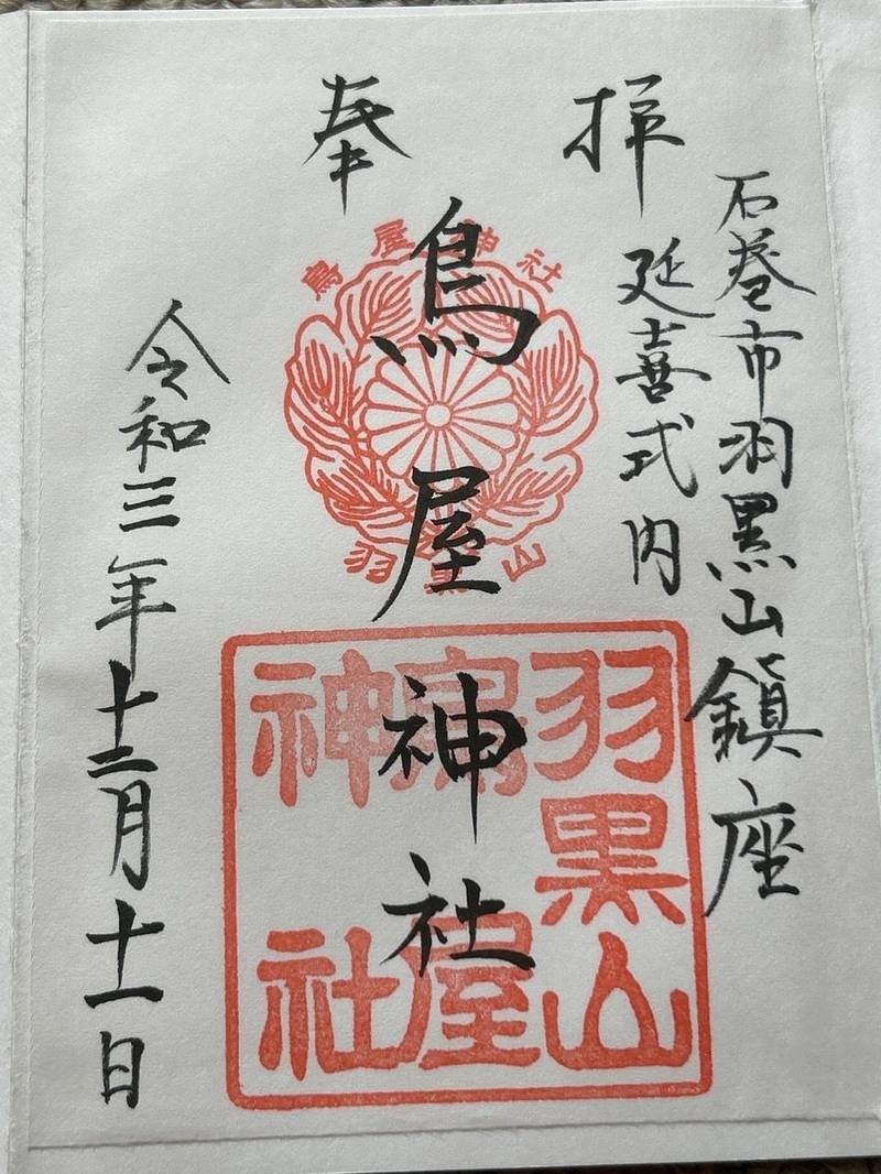 羽黒山鳥屋神社,宮城県石巻市羽黒町１丁目７－１