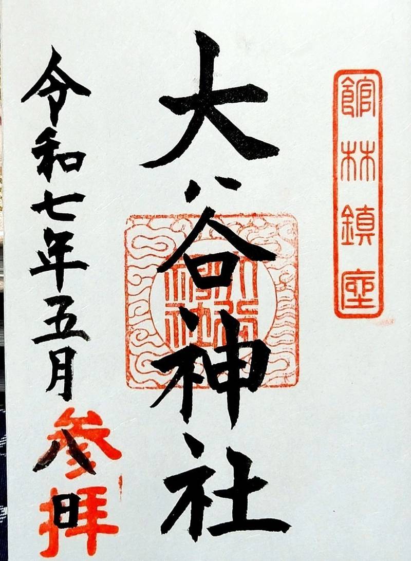大谷神社,群馬県館林市成島町371