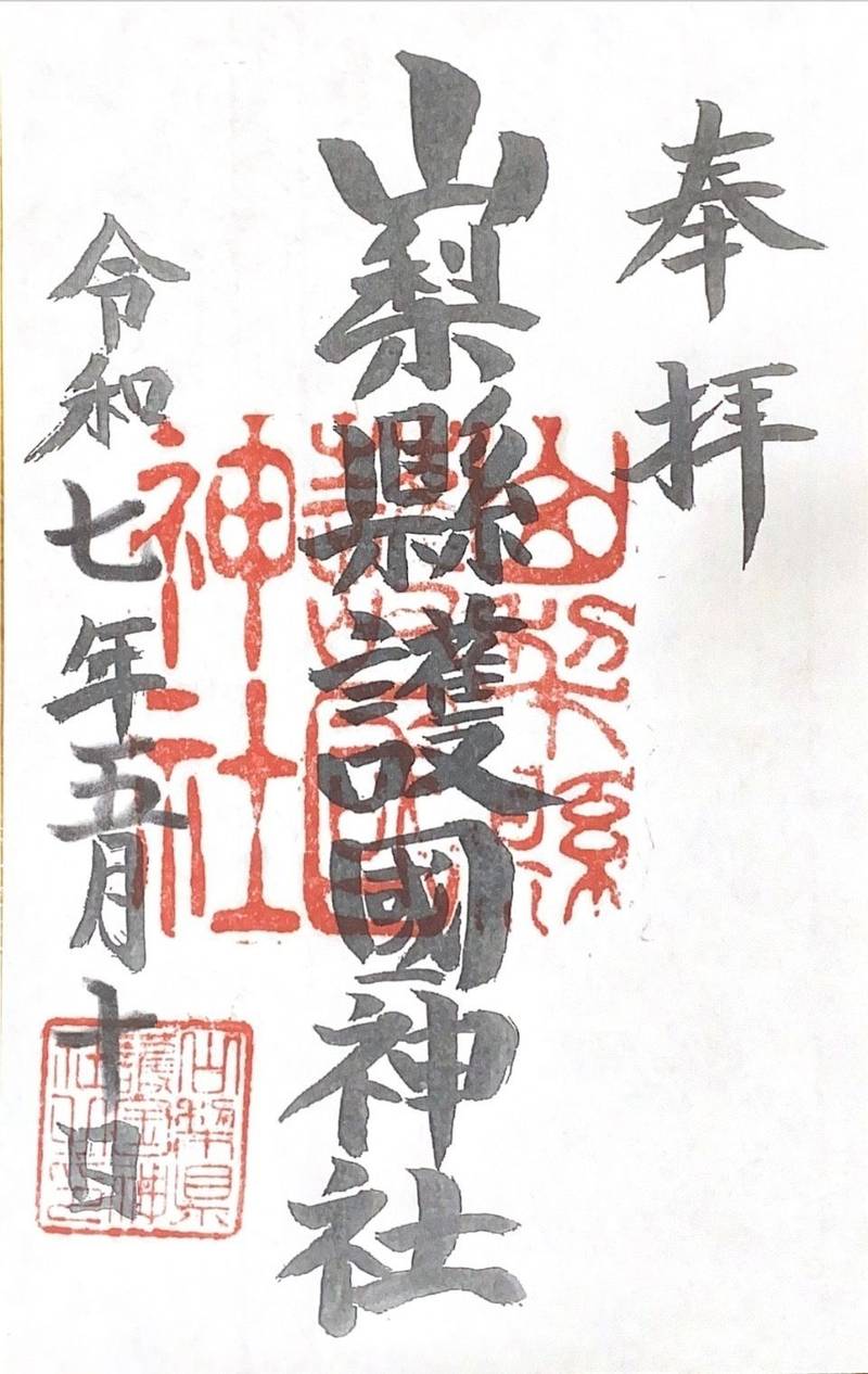 山梨縣護國神社,山梨県甲府市岩窪町608