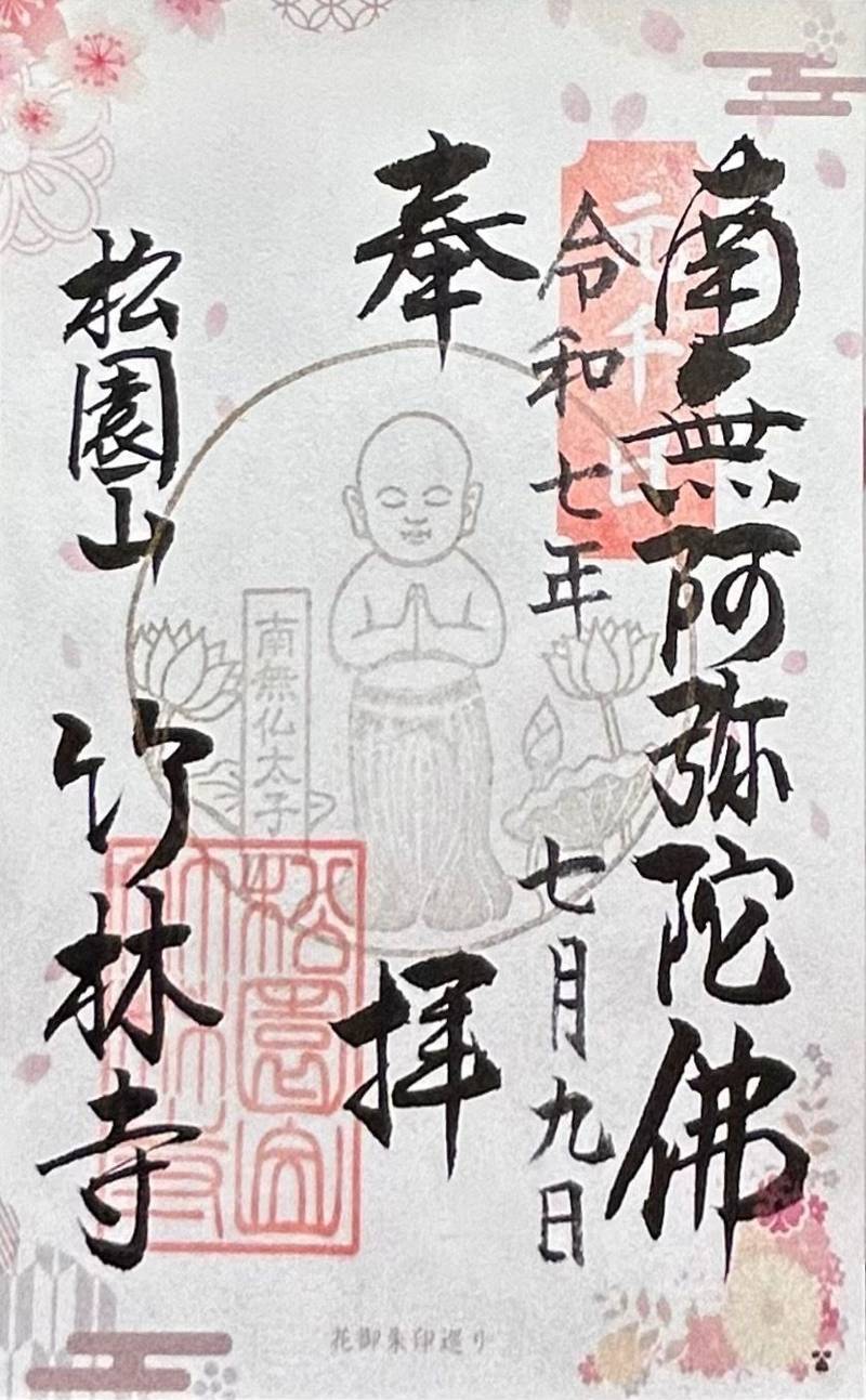 竹林寺,大阪府大阪市天王寺区勝山1丁目11番19号