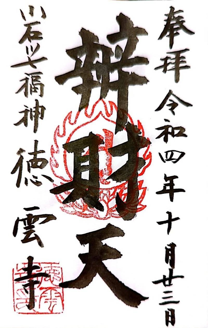 徳雲寺,東京都文京区小日向4丁目4-1