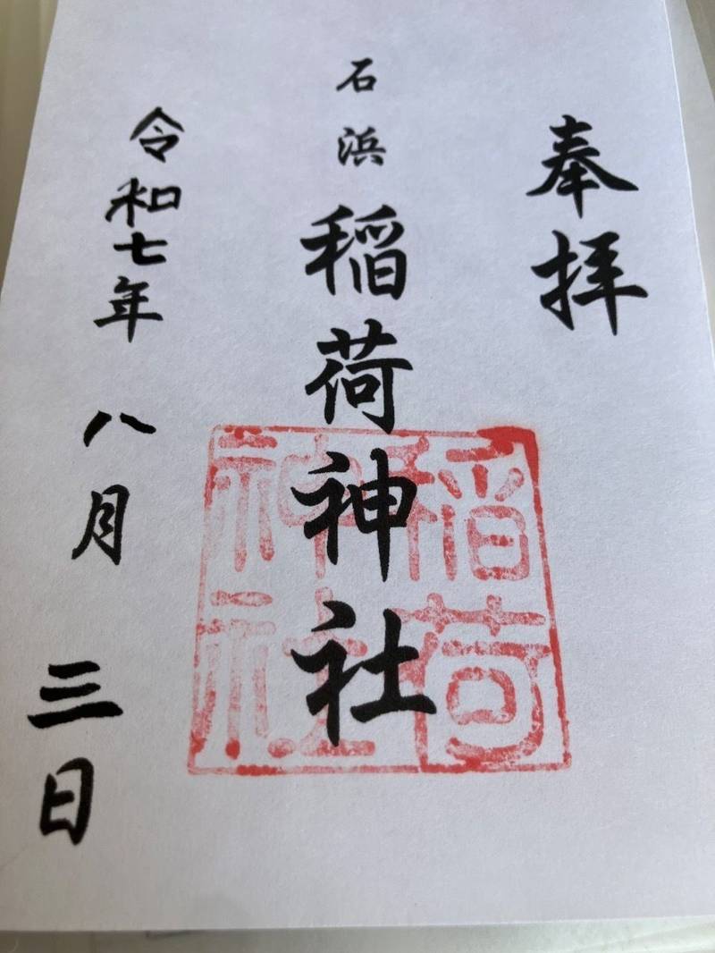 稲荷神社 (東浦町),愛知県知多郡東浦町石浜字下庚申坊8