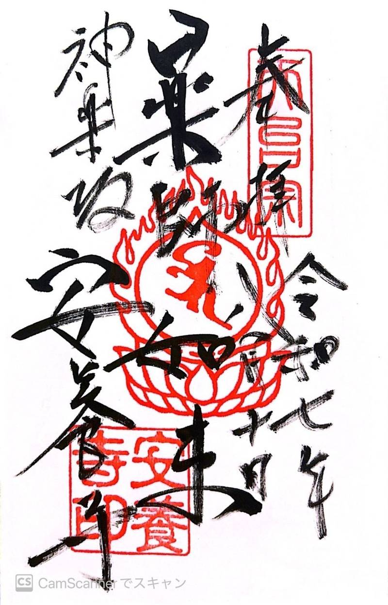 安養寺    (神楽坂),東京都新宿区神楽坂6-2
