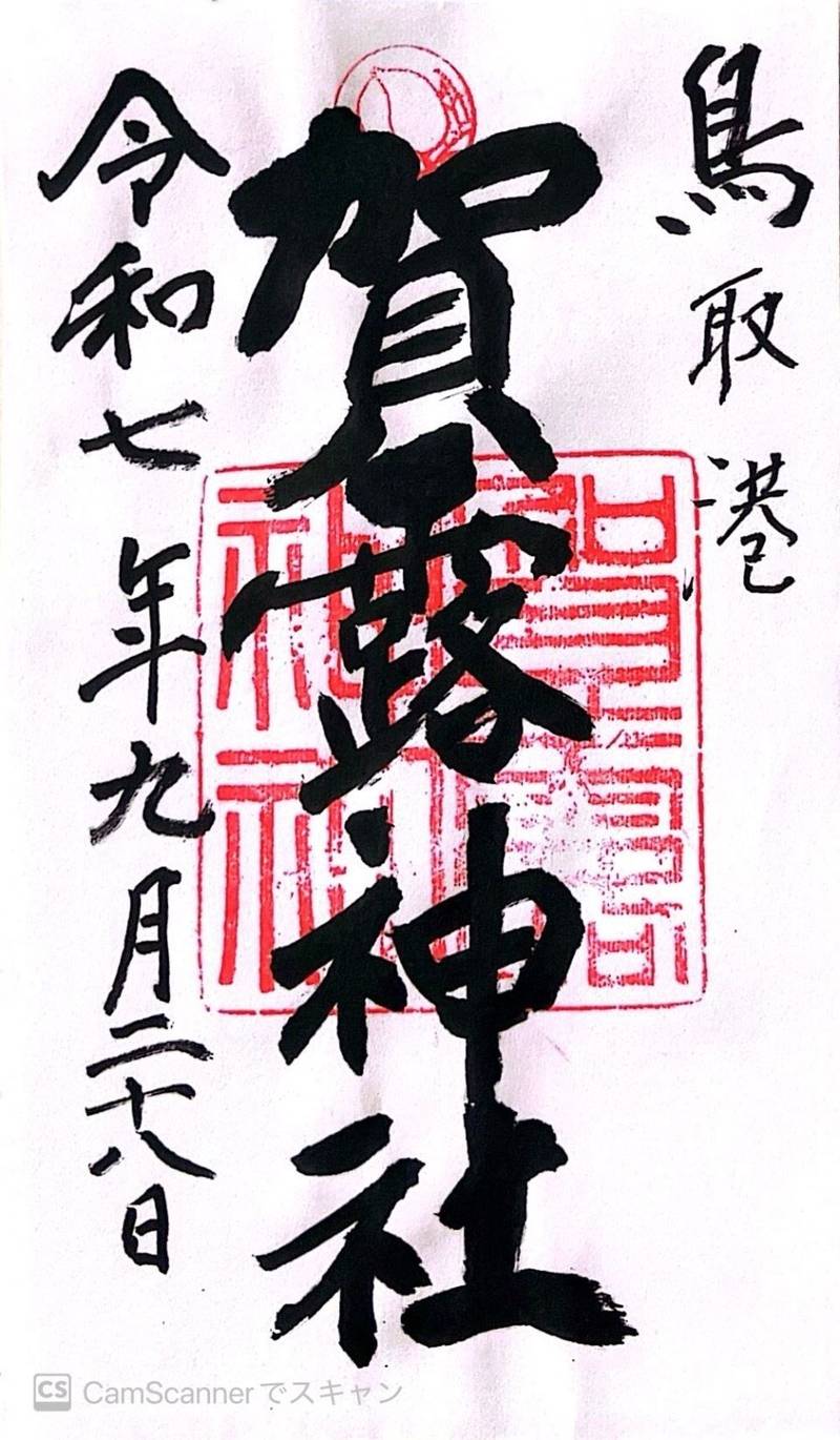 賀露神社,鳥取県鳥取市賀露町北1-21-8