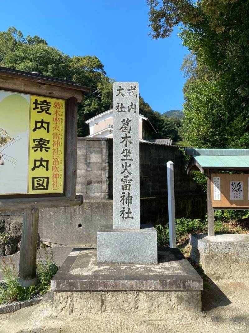 葛木坐火雷神社