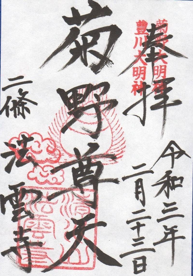 法雲寺 菊野大明神 御朱印 京都市 京都府 Omairi おまいり 法雲寺 菊野大明神 御朱印 京都市 京都府 Omairi おまいり
