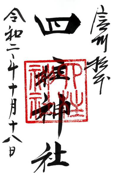 四柱神社 松本市 長野県 Omairi おまいり 四柱神社 松本市 長野県 Omairi おまいり