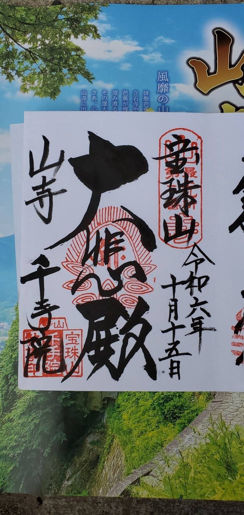 山寺千手院 (山寺観音),山形県山形市大字山寺4753