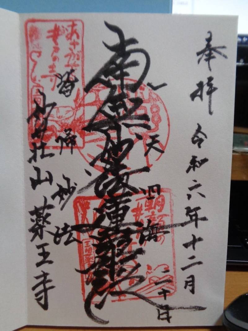 薬王寺,東京都港区三田4-8-23
