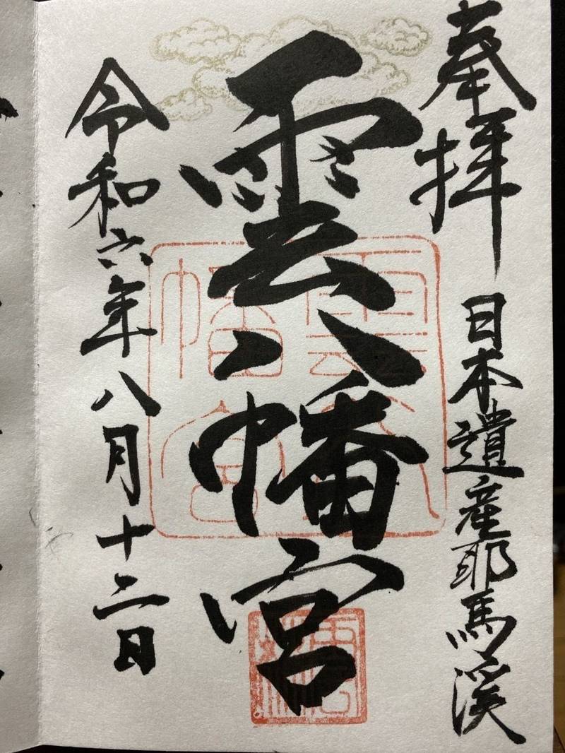 雲八幡宮,大分県中津市耶馬溪町宮園407