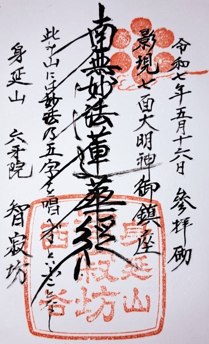 智寂坊,山梨県南巨摩郡身延町身延3582