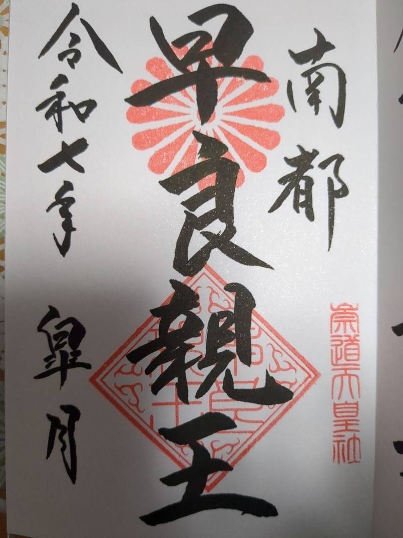 崇道天皇社,奈良県奈良市西紀寺町40