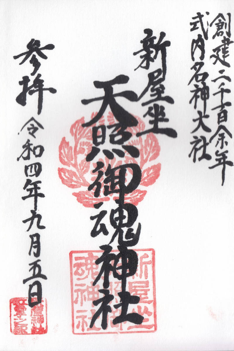新屋坐天照御魂神社,大阪府茨木市西福井三丁目36-1