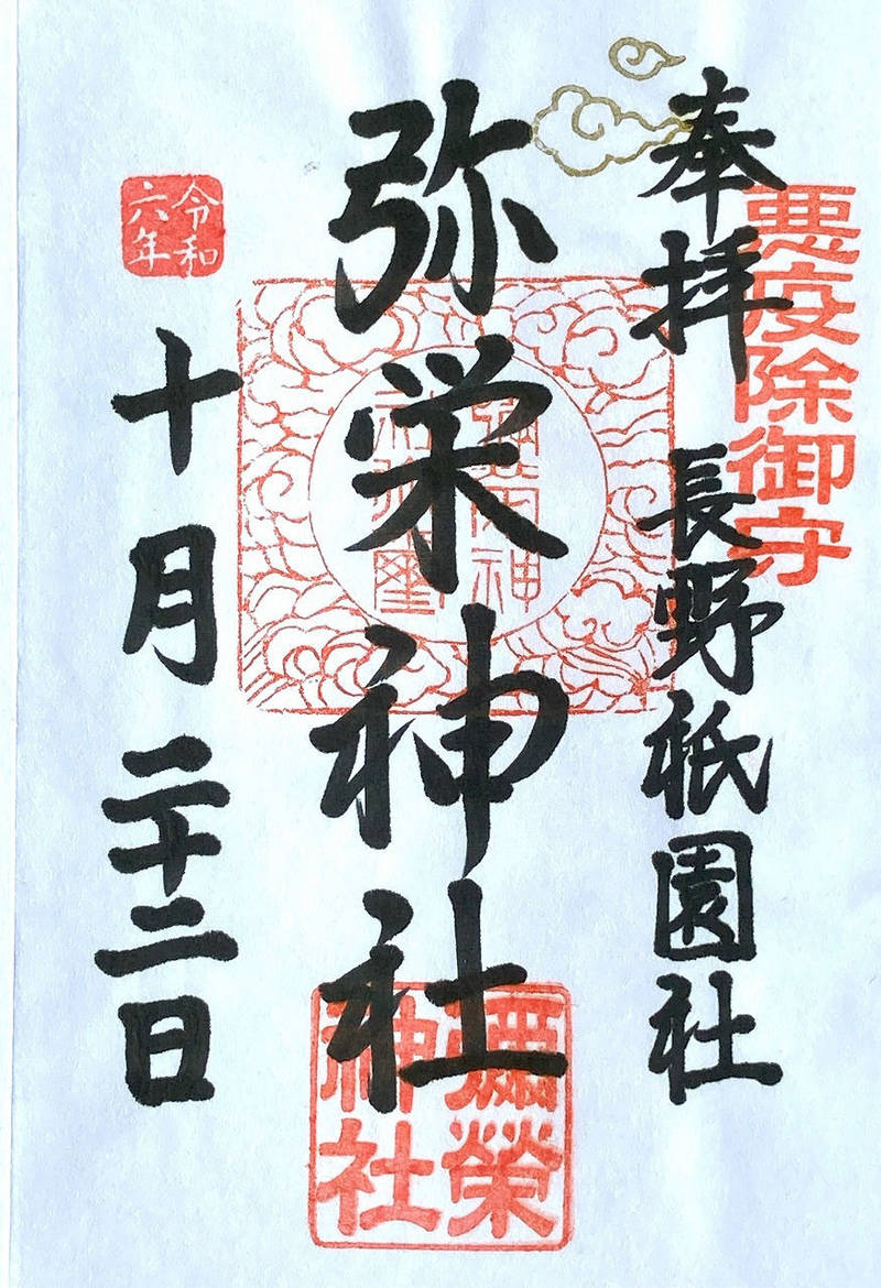 弥栄神社,長野県長野市上西之門町612-イ