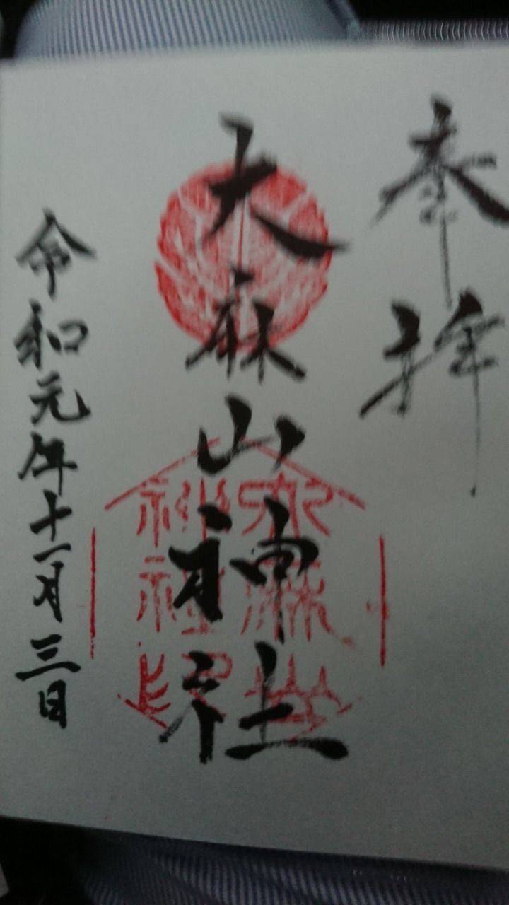 大麻山神社 御朱印 浜田市 島根県 Omairi おまいり 大麻山神社 御朱印 浜田市 島根県 Omairi おまいり