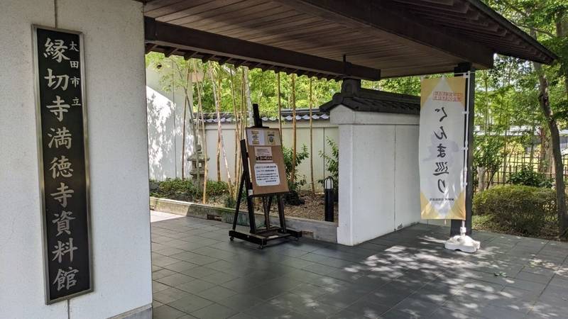 縁切寺満徳寺遺跡公園,群馬県太田市徳川町385-1