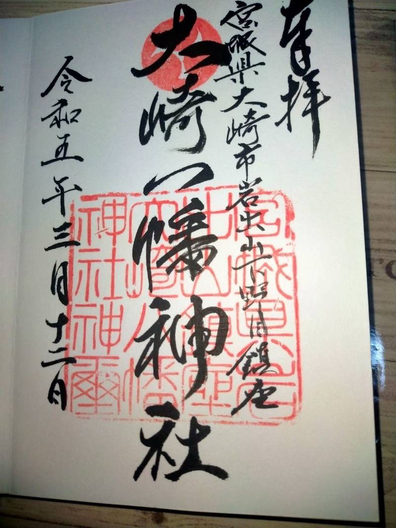 大崎八幡神社    (岩出山),宮城県大崎市岩出山下野目字境28