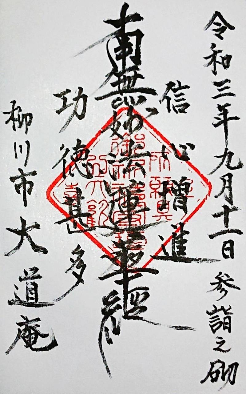 大道庵,福岡県柳川市間４７１