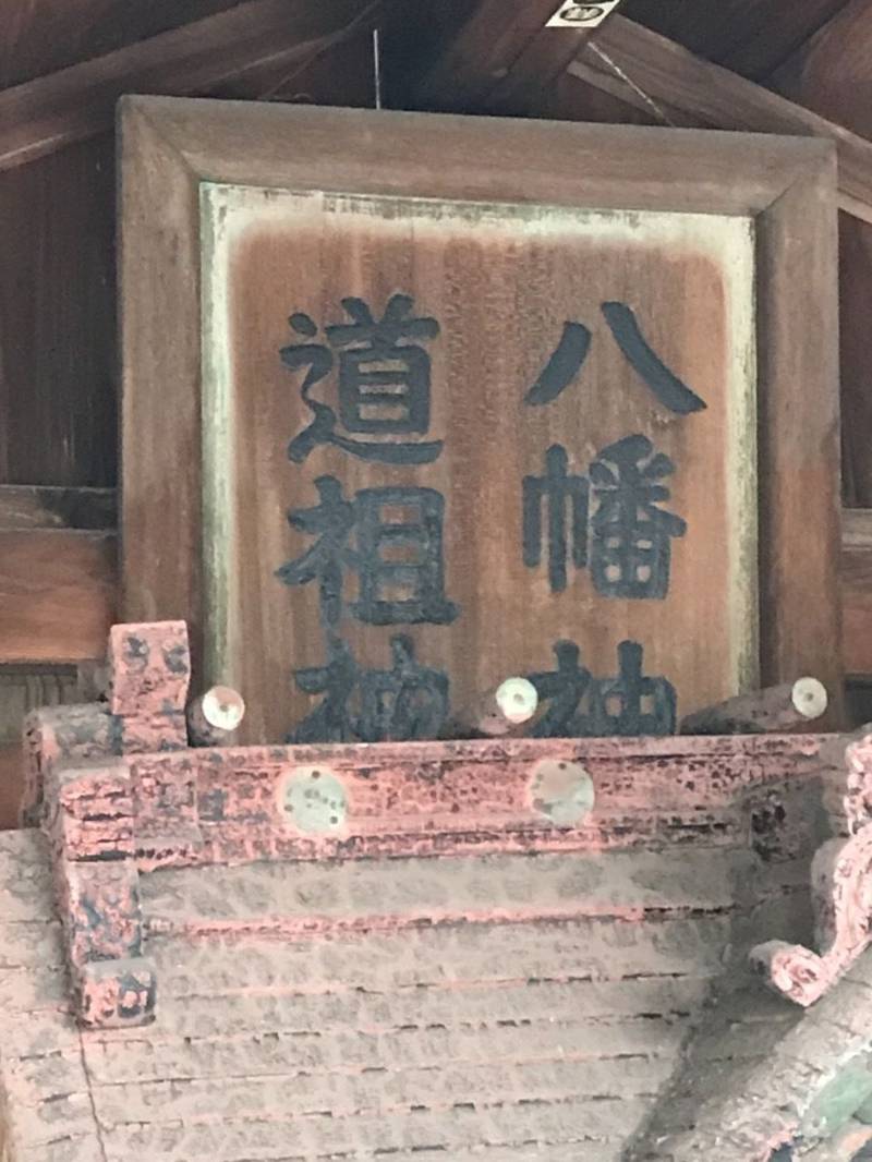 道祖神社・八幡神社   (滝頭),神奈川県横浜市磯子区滝頭3-3-7
