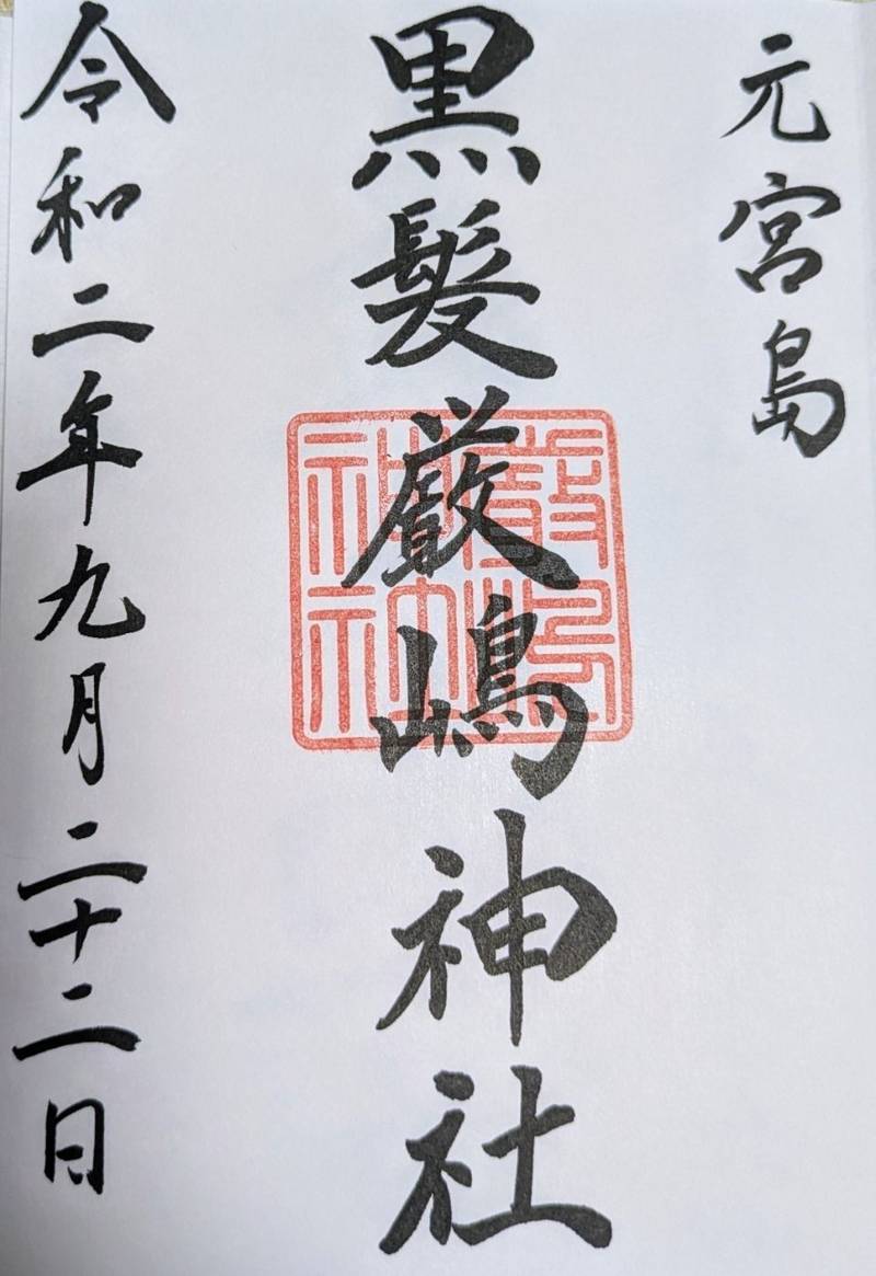 黒髪厳嶋神社,山口県周南市大津島黒髪1114-19