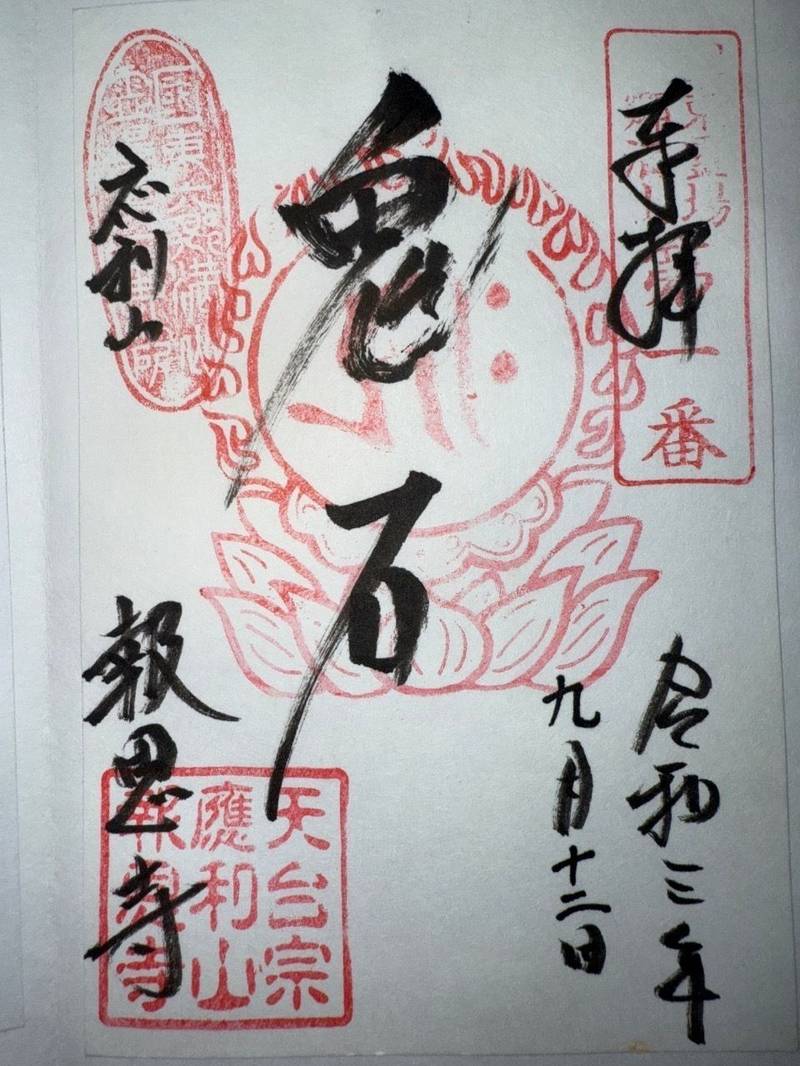 應利山報恩寺,大分県豊後高田市来縄2673-5