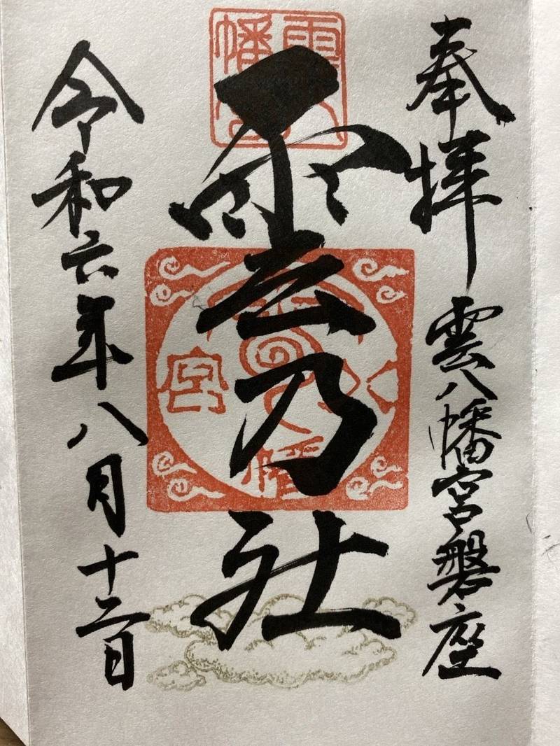 雲乃社,大分県中津市耶馬溪町大字宮園