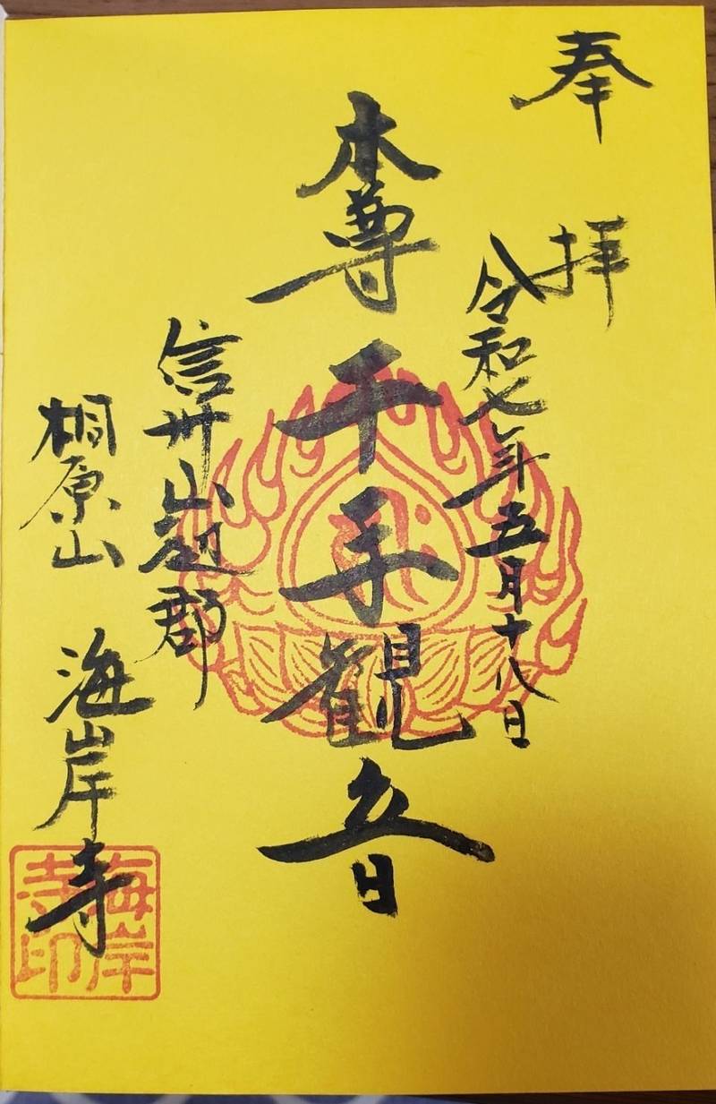 海岸寺  (廃寺),長野県松本市入山辺