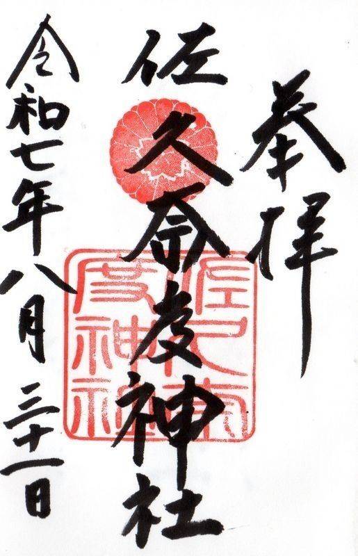 佐久奈度神社,滋賀県大津市大石中一丁目2-1