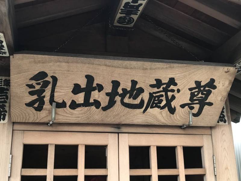 乳出地蔵尊,神奈川県川崎市川崎区殿町1-4-8