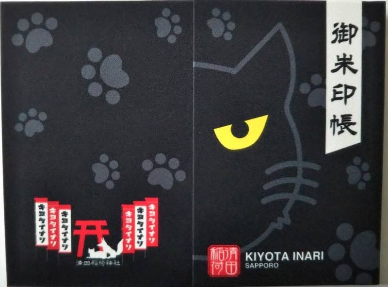 清田稲荷神社 御朱印帳 札幌市 北海道 Omairi おまいり