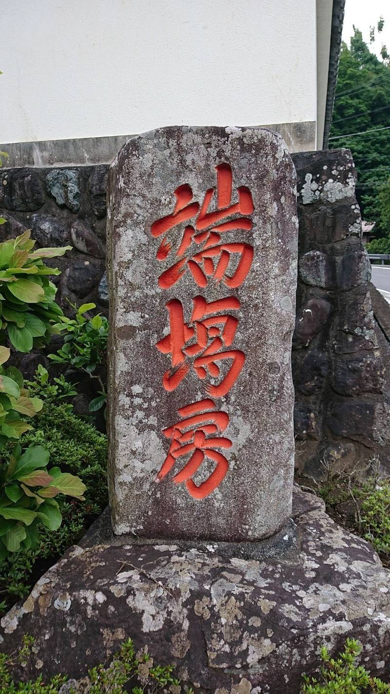 端場坊,山梨県南巨摩郡身延町身延３４９３