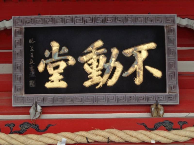 花蔵院,埼玉県八潮市緑町2-1-12