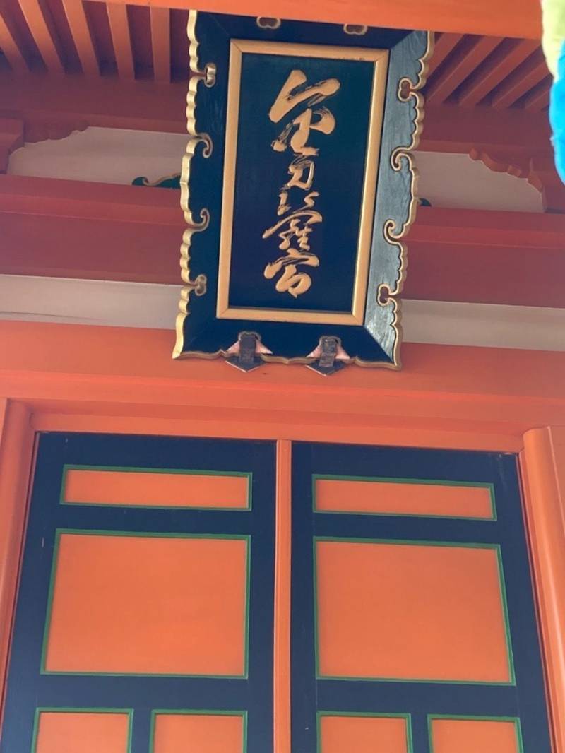金刀比羅宮,千葉県銚子市馬場町１−４