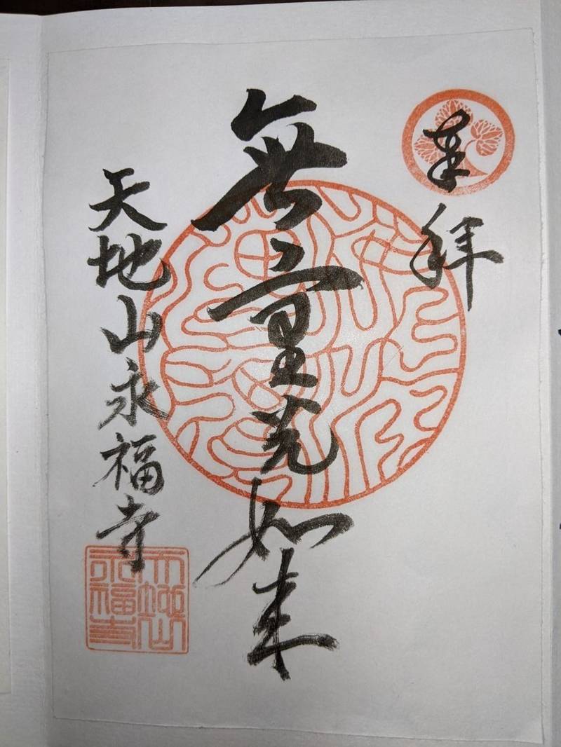 永福寺,愛知県豊川市野口町長万38