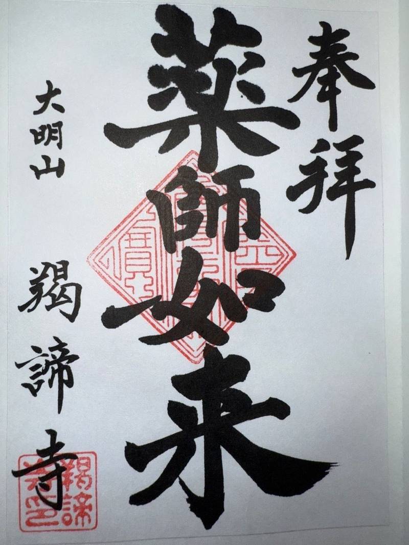 羯諦寺,大分県速見郡日出町豊岡3460