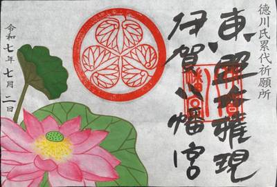伊賀八幡宮,御朱印,漢愛堂