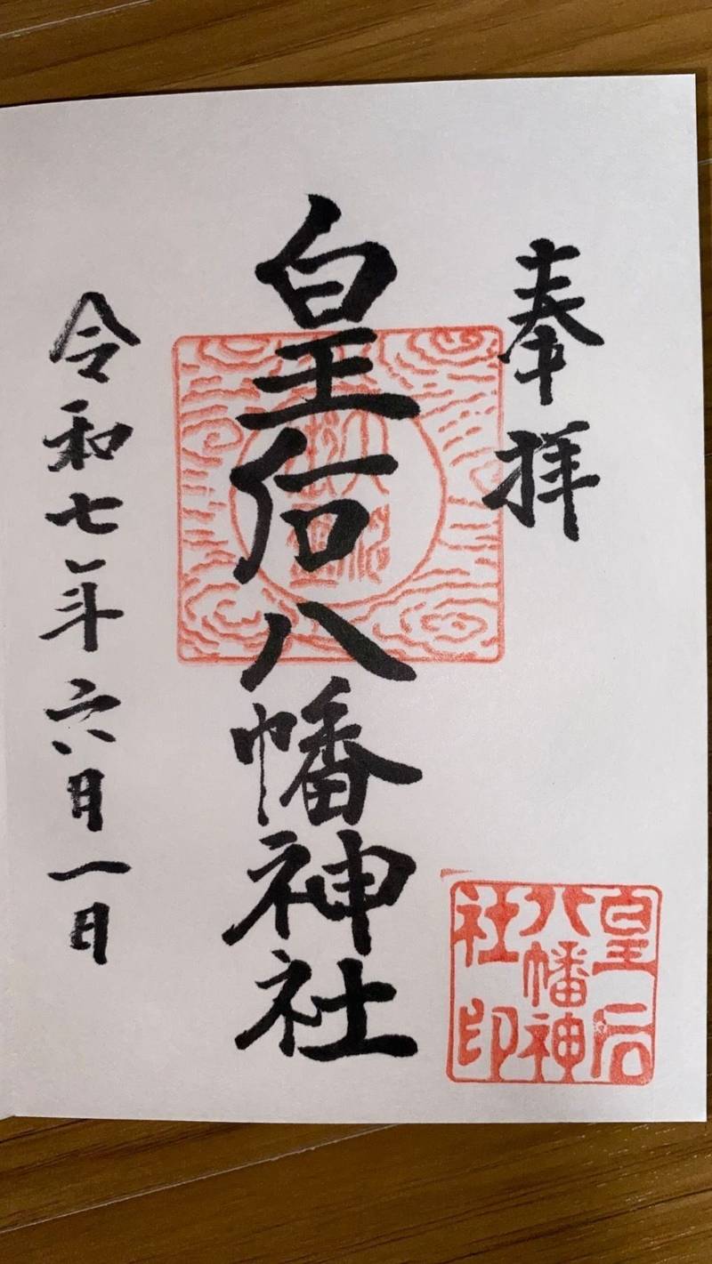 皇后八幡神社,広島県三原市須波西2-6-27