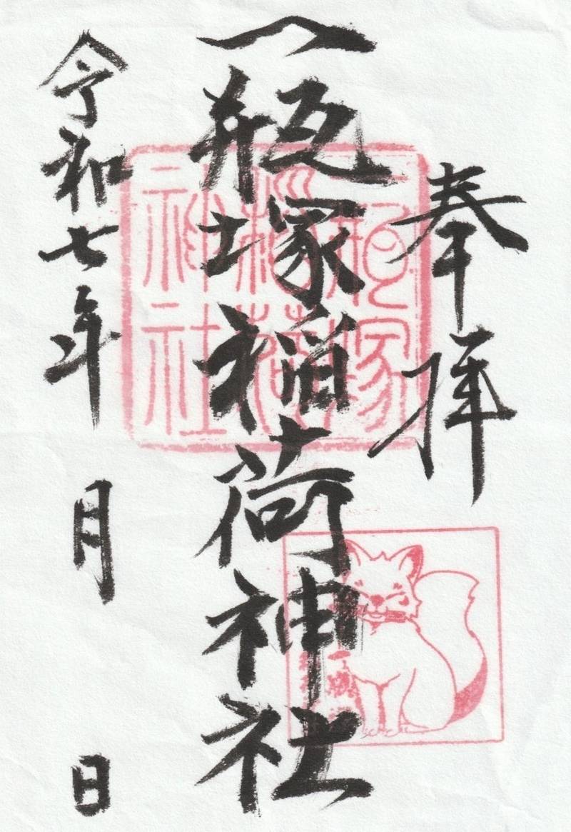 一瓶塚稲荷神社,栃木県佐野市田沼町1404