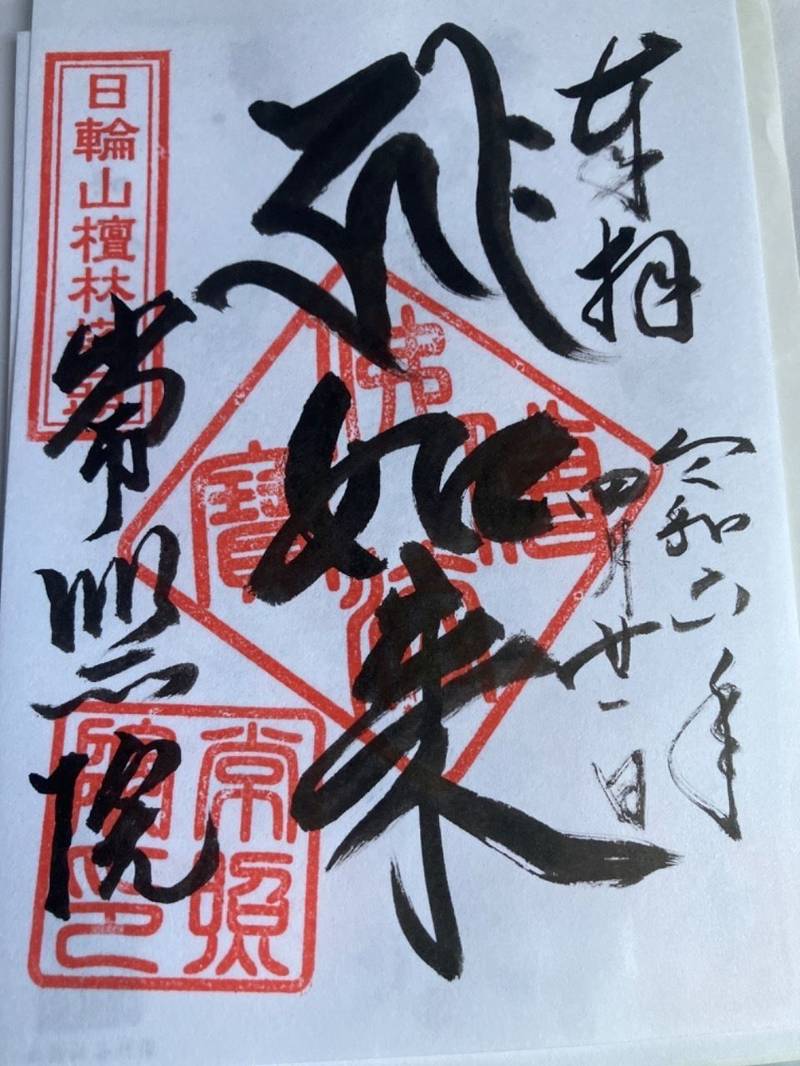 常照院,愛知県江南市前飛保町寺町202