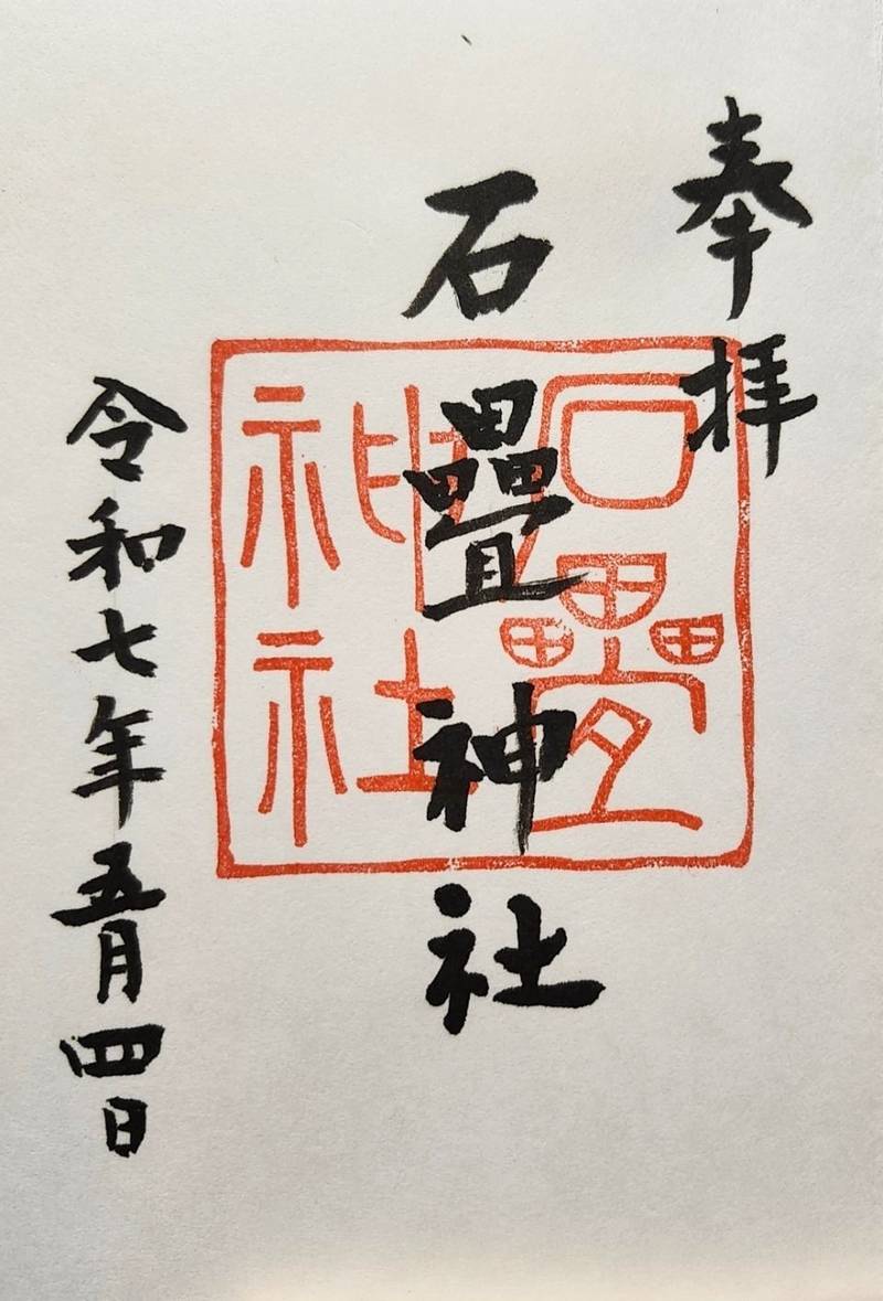 石疊神社,岡山県総社市秦3995