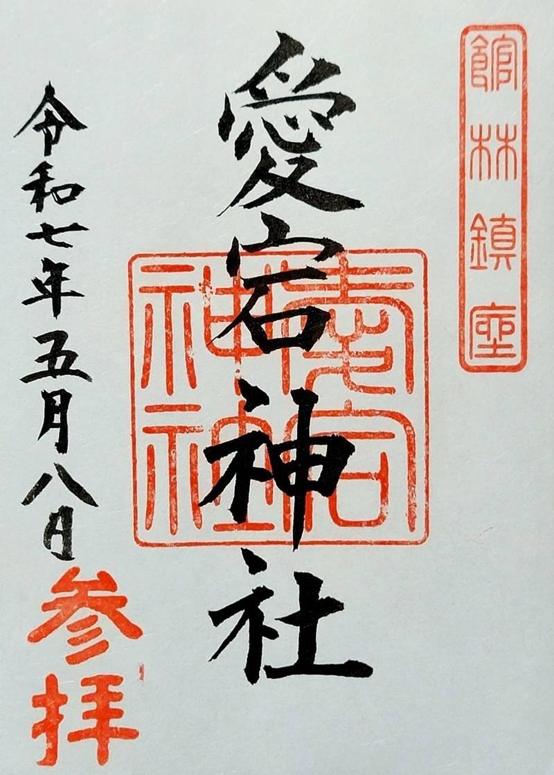 愛宕神社,群馬県館林市西本町9-9