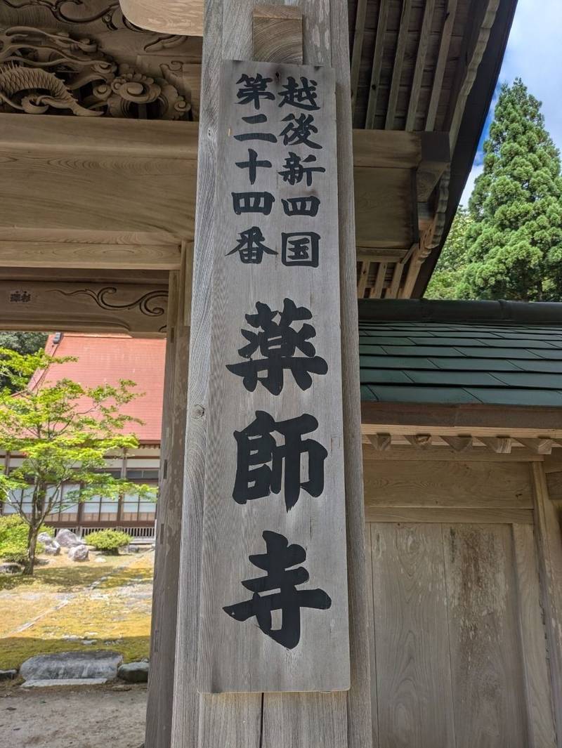 薬師寺,新潟県三島郡出雲崎町大字相田７２
