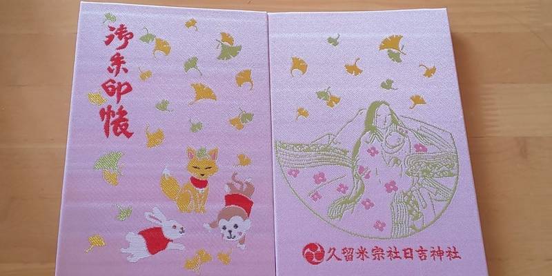 久留米宗社 日吉神社 御朱印帳 久留米市 福岡県 Omairi おまいり 久留米宗社 日吉神社 御朱印帳 久留米市 福岡県 Omairi おまいり