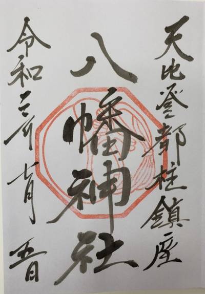 箱崎八幡神社,御朱印,風祭すぅ
