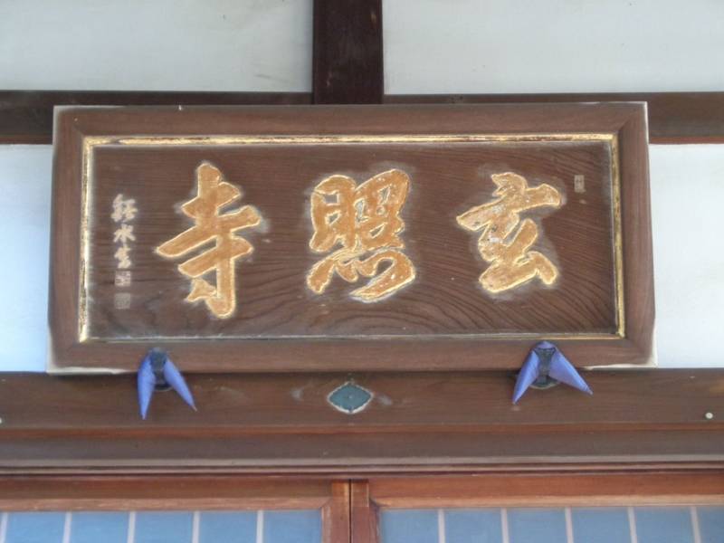 玄照寺,東京都世田谷区北烏山４丁目２１−１