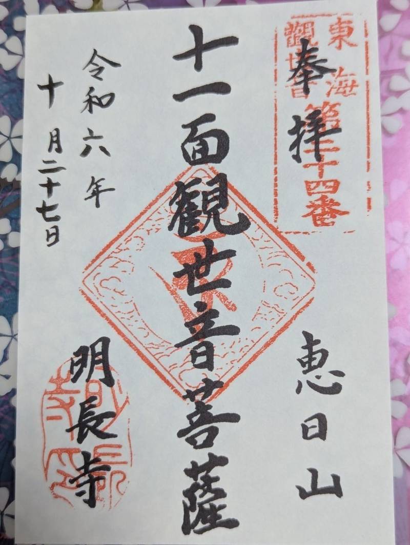 明長寺,神奈川県川崎市川崎区大師本町10-22