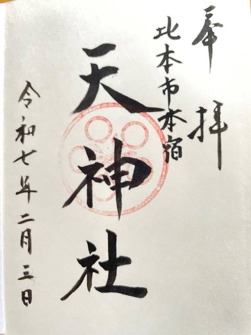 本宿天神社,埼玉県北本市本宿2－7