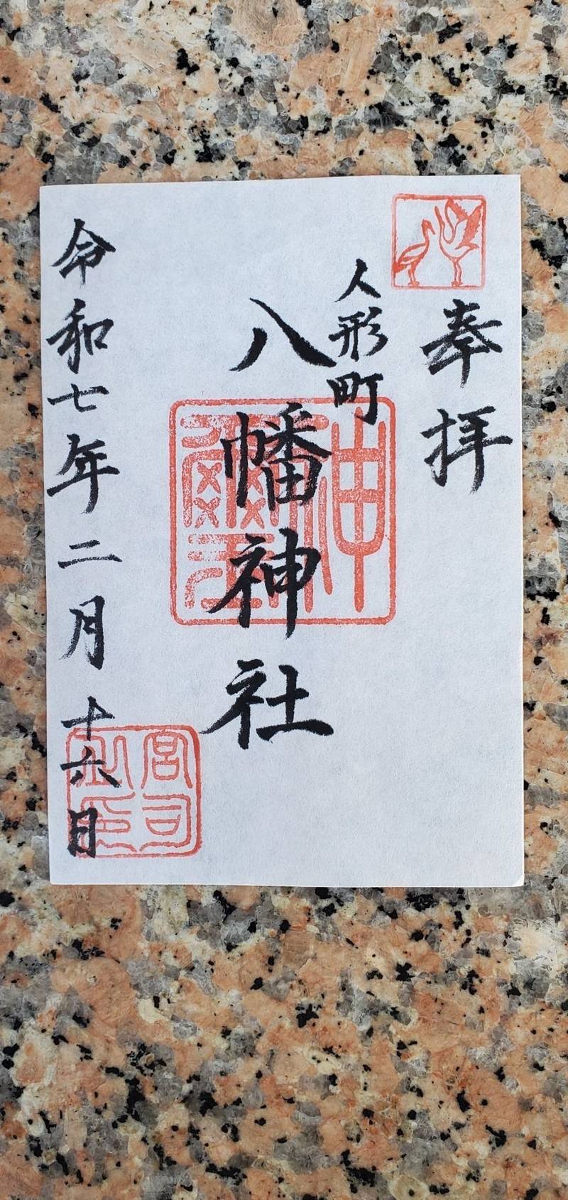 人形町八幡神社,埼玉県鴻巣市人形4丁目1-31