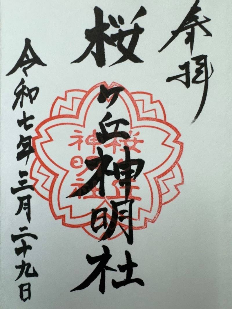桜ヶ丘神明社,福島県いわき市常磐関船町諏訪下